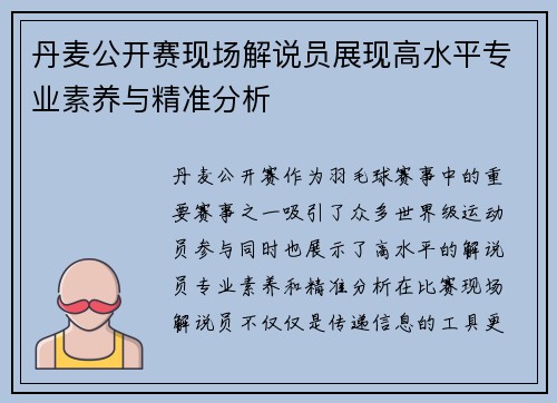 丹麦公开赛现场解说员展现高水平专业素养与精准分析