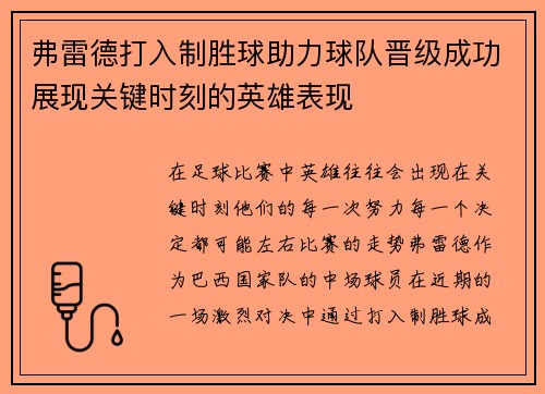 弗雷德打入制胜球助力球队晋级成功展现关键时刻的英雄表现