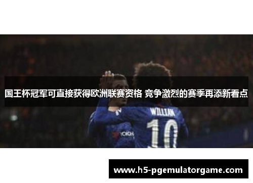 国王杯冠军可直接获得欧洲联赛资格 竞争激烈的赛季再添新看点
