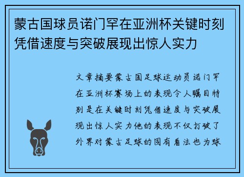 蒙古国球员诺门罕在亚洲杯关键时刻凭借速度与突破展现出惊人实力