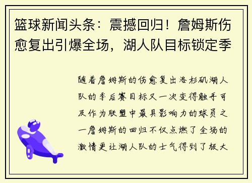 篮球新闻头条：震撼回归！詹姆斯伤愈复出引爆全场，湖人队目标锁定季后赛