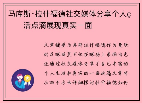 马库斯·拉什福德社交媒体分享个人生活点滴展现真实一面
