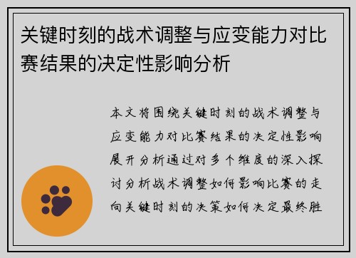 关键时刻的战术调整与应变能力对比赛结果的决定性影响分析