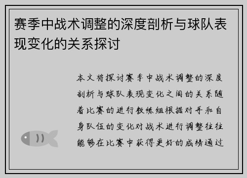 赛季中战术调整的深度剖析与球队表现变化的关系探讨