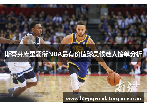 斯蒂芬库里领衔NBA最有价值球员候选人榜单分析