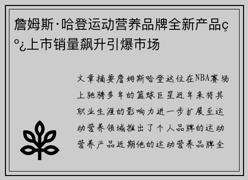 詹姆斯·哈登运动营养品牌全新产品线上市销量飙升引爆市场