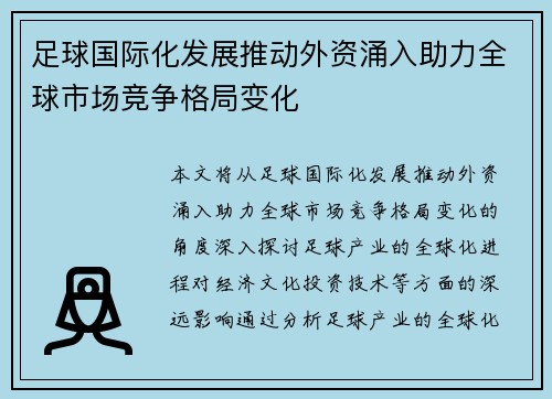 足球国际化发展推动外资涌入助力全球市场竞争格局变化