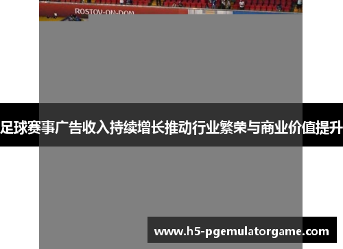 足球赛事广告收入持续增长推动行业繁荣与商业价值提升