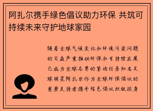 阿扎尔携手绿色倡议助力环保 共筑可持续未来守护地球家园