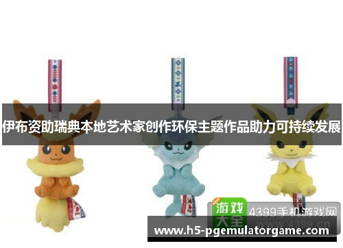伊布资助瑞典本地艺术家创作环保主题作品助力可持续发展