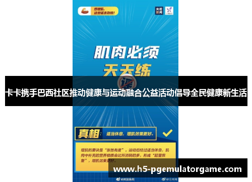 卡卡携手巴西社区推动健康与运动融合公益活动倡导全民健康新生活