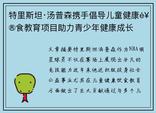 特里斯坦·汤普森携手倡导儿童健康饮食教育项目助力青少年健康成长