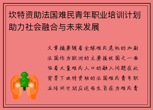 坎特资助法国难民青年职业培训计划助力社会融合与未来发展