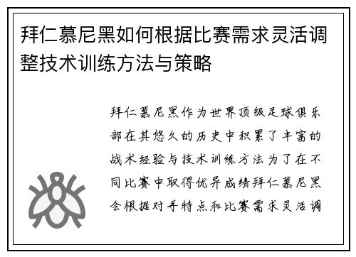 拜仁慕尼黑如何根据比赛需求灵活调整技术训练方法与策略