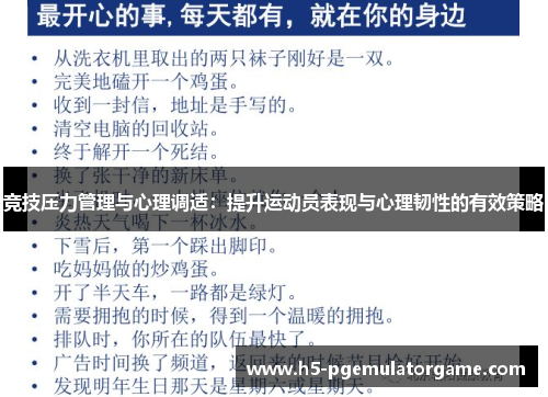 竞技压力管理与心理调适：提升运动员表现与心理韧性的有效策略