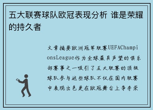 五大联赛球队欧冠表现分析 谁是荣耀的持久者