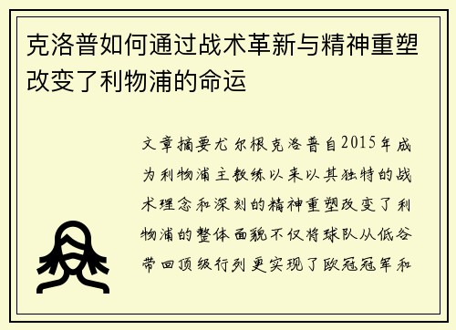 克洛普如何通过战术革新与精神重塑改变了利物浦的命运