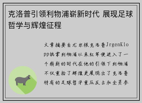 克洛普引领利物浦崭新时代 展现足球哲学与辉煌征程