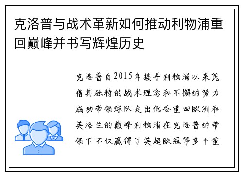 克洛普与战术革新如何推动利物浦重回巅峰并书写辉煌历史