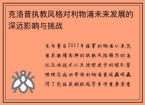 克洛普执教风格对利物浦未来发展的深远影响与挑战
