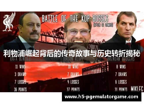 利物浦崛起背后的传奇故事与历史转折揭秘