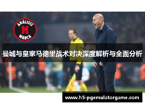 曼城与皇家马德里战术对决深度解析与全面分析