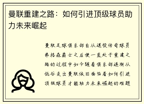 曼联重建之路：如何引进顶级球员助力未来崛起