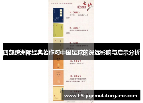 四部跨洲际经典著作对中国足球的深远影响与启示分析