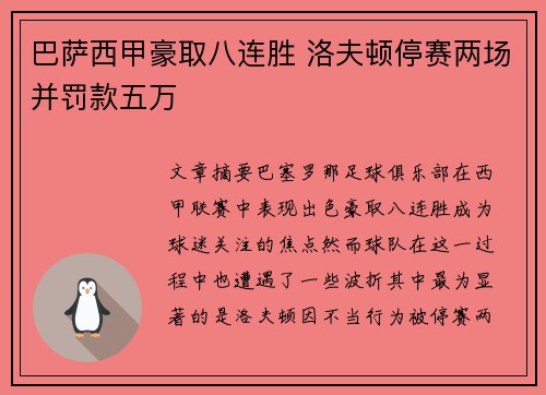巴萨西甲豪取八连胜 洛夫顿停赛两场并罚款五万
