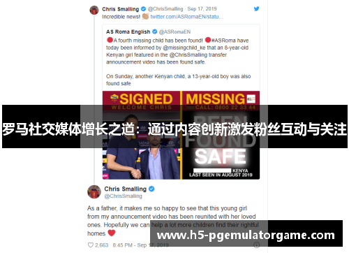 罗马社交媒体增长之道：通过内容创新激发粉丝互动与关注