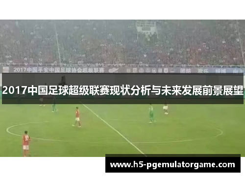 2017中国足球超级联赛现状分析与未来发展前景展望