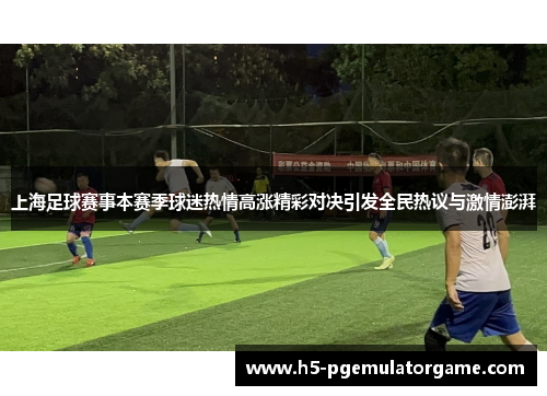 上海足球赛事本赛季球迷热情高涨精彩对决引发全民热议与激情澎湃