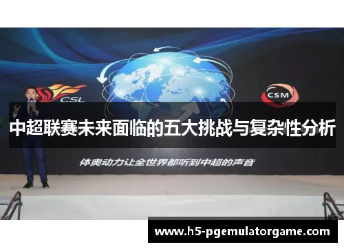 中超联赛未来面临的五大挑战与复杂性分析