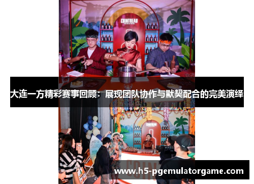 大连一方精彩赛事回顾：展现团队协作与默契配合的完美演绎