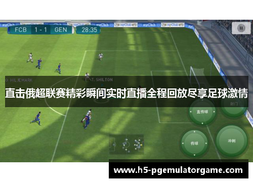 直击俄超联赛精彩瞬间实时直播全程回放尽享足球激情
