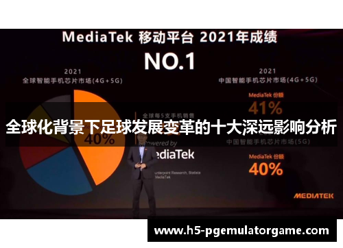 全球化背景下足球发展变革的十大深远影响分析