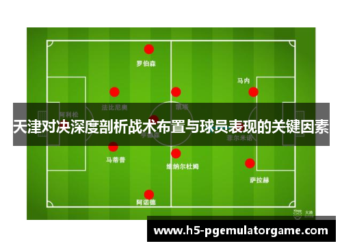 天津对决深度剖析战术布置与球员表现的关键因素