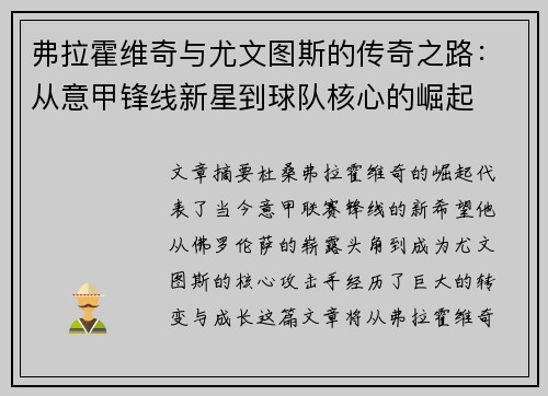 弗拉霍维奇与尤文图斯的传奇之路：从意甲锋线新星到球队核心的崛起