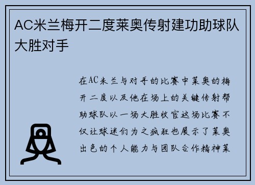 AC米兰梅开二度莱奥传射建功助球队大胜对手