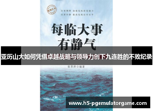 亚历山大如何凭借卓越战略与领导力创下九连胜的不败纪录