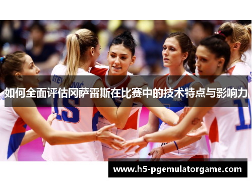如何全面评估冈萨雷斯在比赛中的技术特点与影响力