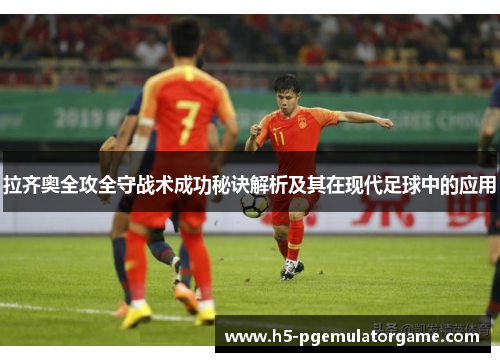 拉齐奥全攻全守战术成功秘诀解析及其在现代足球中的应用