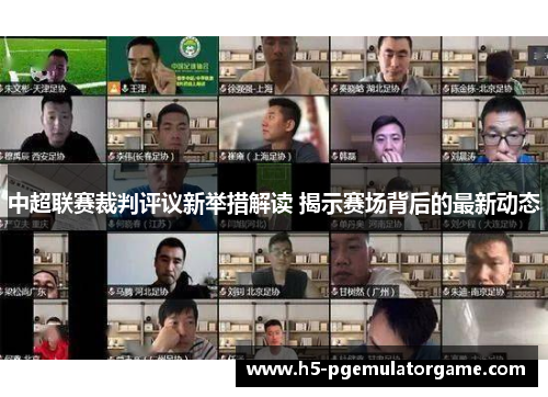 中超联赛裁判评议新举措解读 揭示赛场背后的最新动态