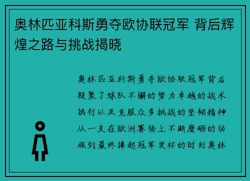 奥林匹亚科斯勇夺欧协联冠军 背后辉煌之路与挑战揭晓