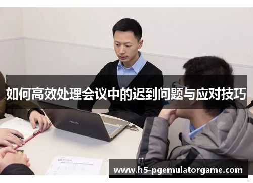 如何高效处理会议中的迟到问题与应对技巧
