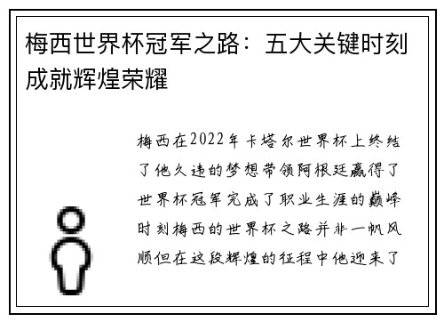 梅西世界杯冠军之路：五大关键时刻成就辉煌荣耀