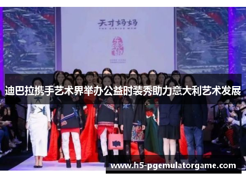 迪巴拉携手艺术界举办公益时装秀助力意大利艺术发展