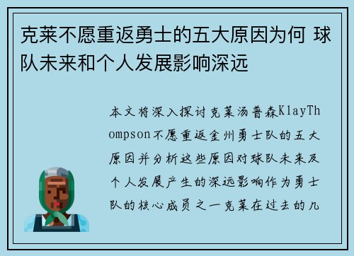 克莱不愿重返勇士的五大原因为何 球队未来和个人发展影响深远