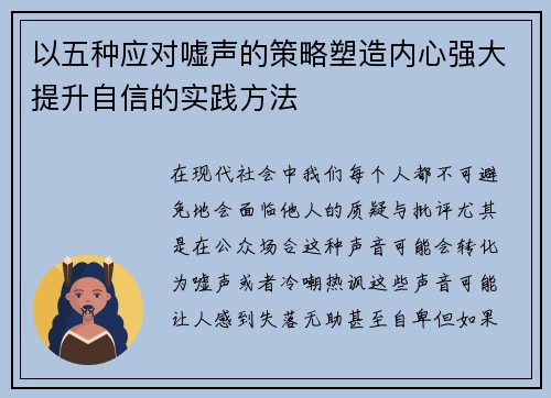 以五种应对嘘声的策略塑造内心强大提升自信的实践方法