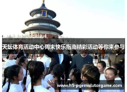 天坛体育活动中心周末快乐指南精彩活动等你来参与